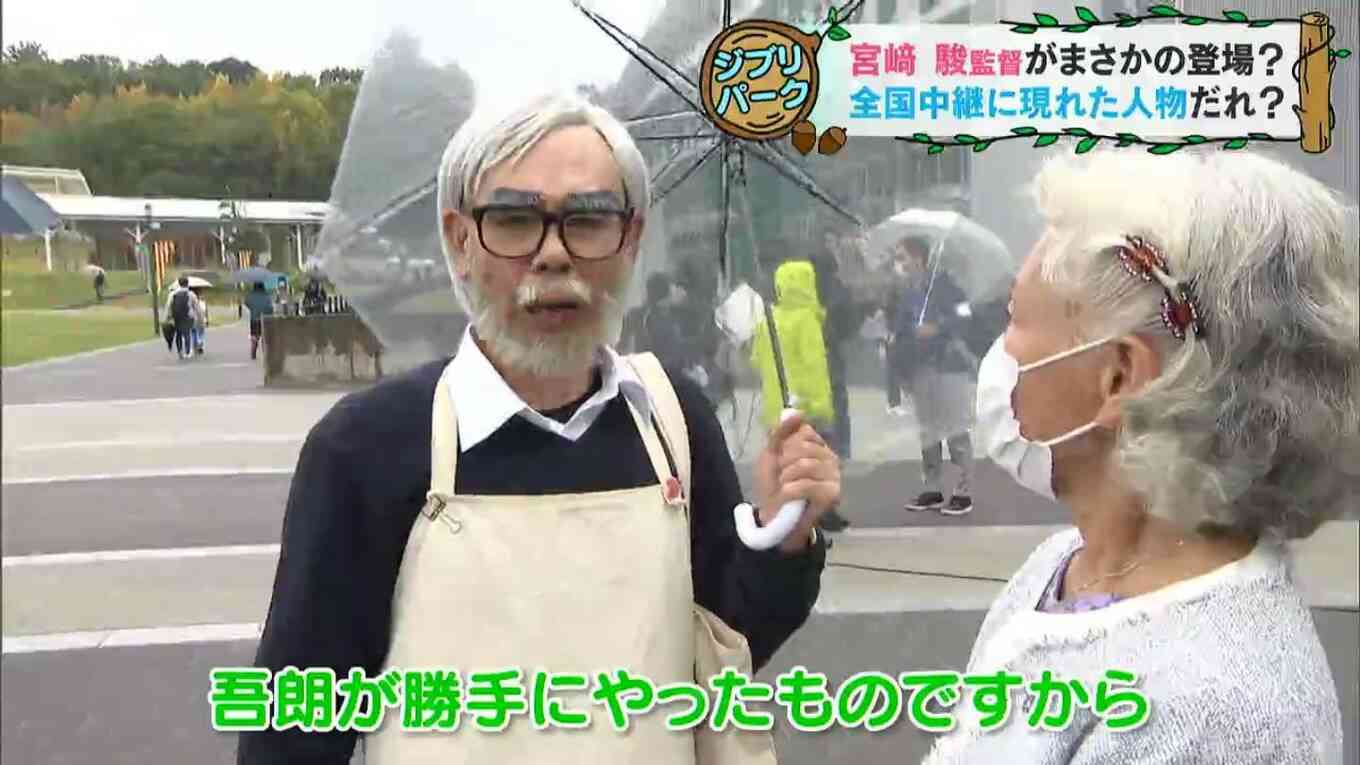 「ジブリパーク」ニュース映像に映り込んだ宮崎駿氏似の人物は「ジブリ芸人」だった!中継後騒然
