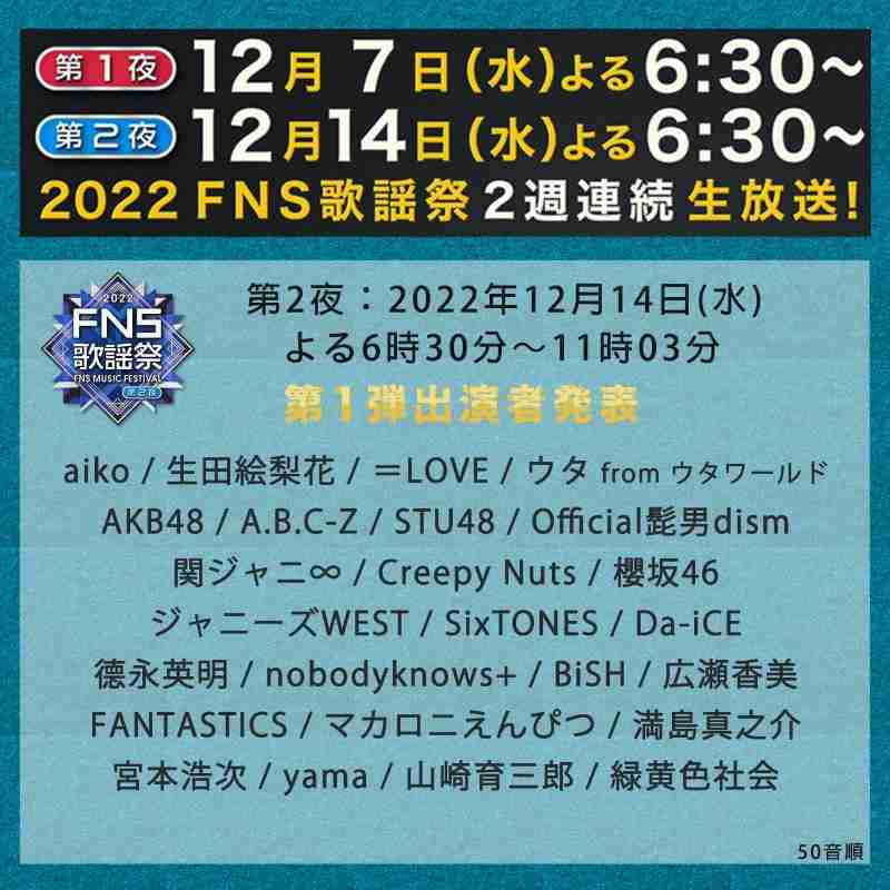 「FNS歌謡祭」第1弾でジャニーズ9組、aiko、ヒゲダン、ウタ、宮本浩次、JO1、NiziU、ミセスら65組