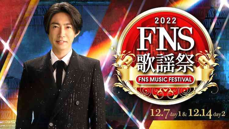 「FNS歌謡祭」第1弾でジャニーズ9組、aiko、ヒゲダン、ウタ、宮本浩次、JO1、NiziU、ミセスら65組 - 音楽ナタリー