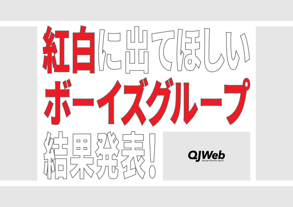『紅白』初出場に期待がかかるボーイズグループランキング結果発表！ - QJWeb クイック・ジャパン ウェブ