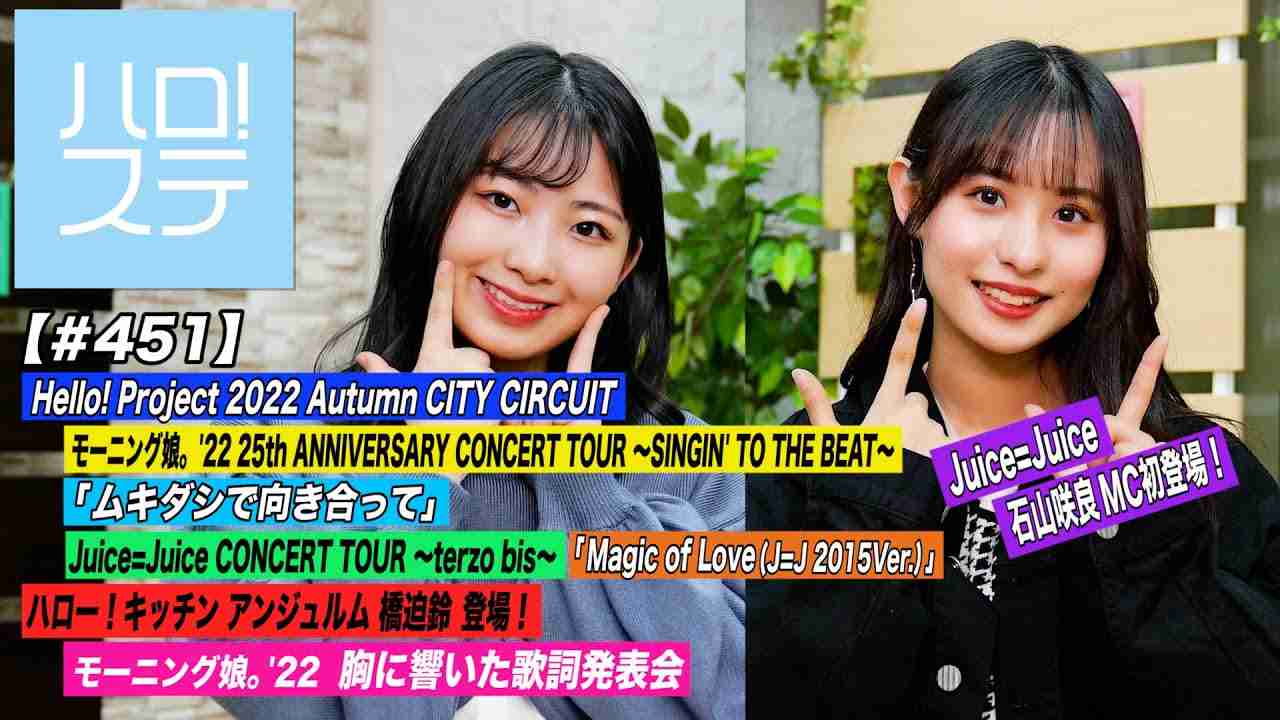 【ハロ！ステ#451】Hello! Project Autumn モーニング娘。'22「ムキダシで向き合って」Juice=Juice「Magic of Love」料理＆歌詞 MC:有澤一華＆石山咲良 - YouTube