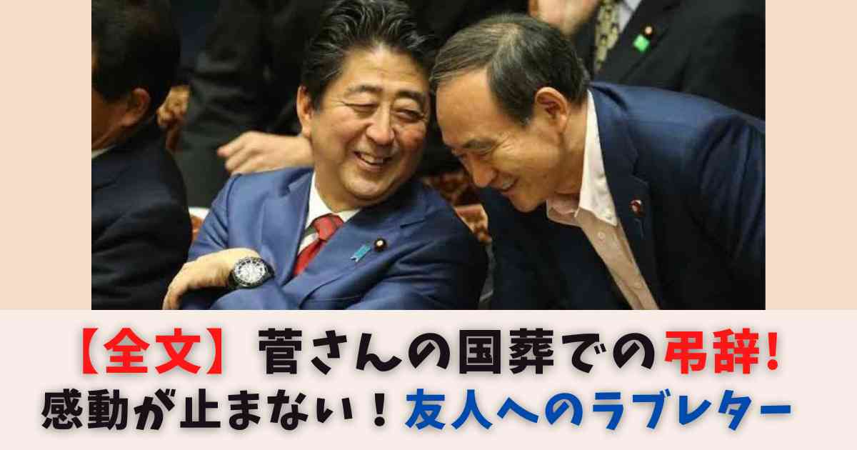 【全文】菅さん(菅義偉前総理)の国葬での弔辞が感動！涙腺崩壊の追悼の辞 | ayatra room.