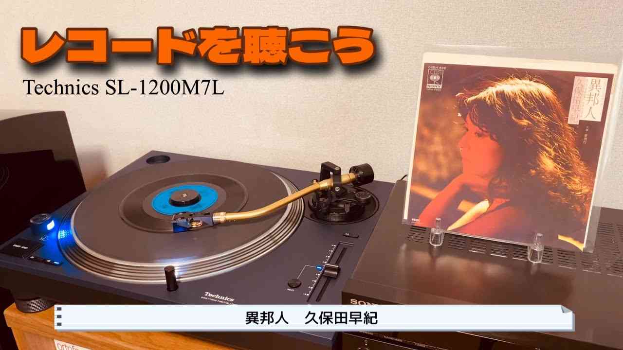 【レコードを聴こう】異邦人（歌詞付）-  久保田早紀（昭和、70年代、懐メロ、Technics、SL-1200M7L、ターンテーブル、まわれ右） - YouTube