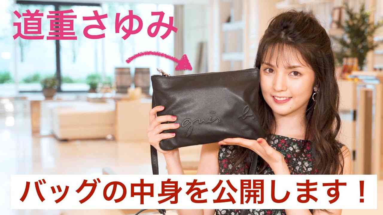 道重さゆみのバッグの中身を公開しちゃいます！【カバンの中身】 - YouTube