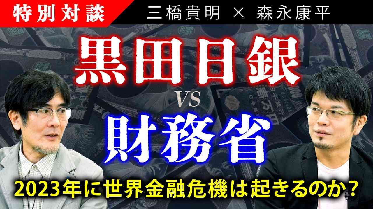 【三橋貴明×森永康平】黒田日銀vs財務省〜2023年に世界金融危機は起きるのか？円安を招いた本当の原因 - YouTube