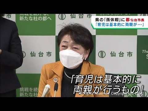宮城県が導入方針の「孫休暇」　職員のニーズを探るとした郡仙台市長「育児は基本的に両親が行うもの」 - YouTube