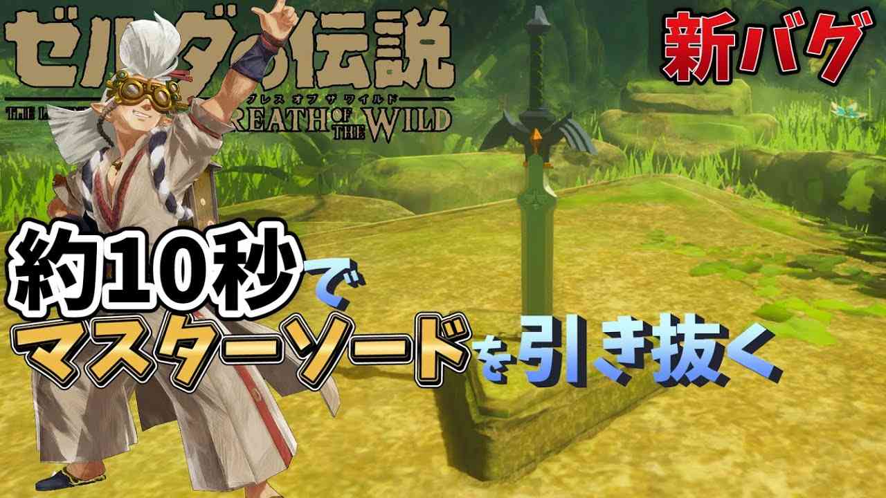 10秒でマスターソードをゲットしてみた【ゼルダの伝説　ブレス オブ ザ ワイルド 】 - YouTube