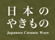 日本のやきもの／伊万里・有田焼