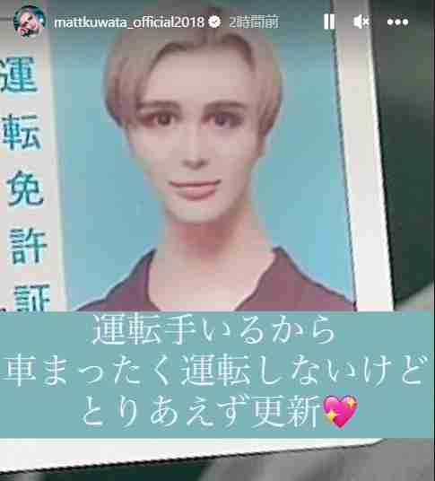 Matt、運転免許証写真を“盛れるコツ”伝授 無加工写真には「証明写真まで美しいのすごすぎ」反響