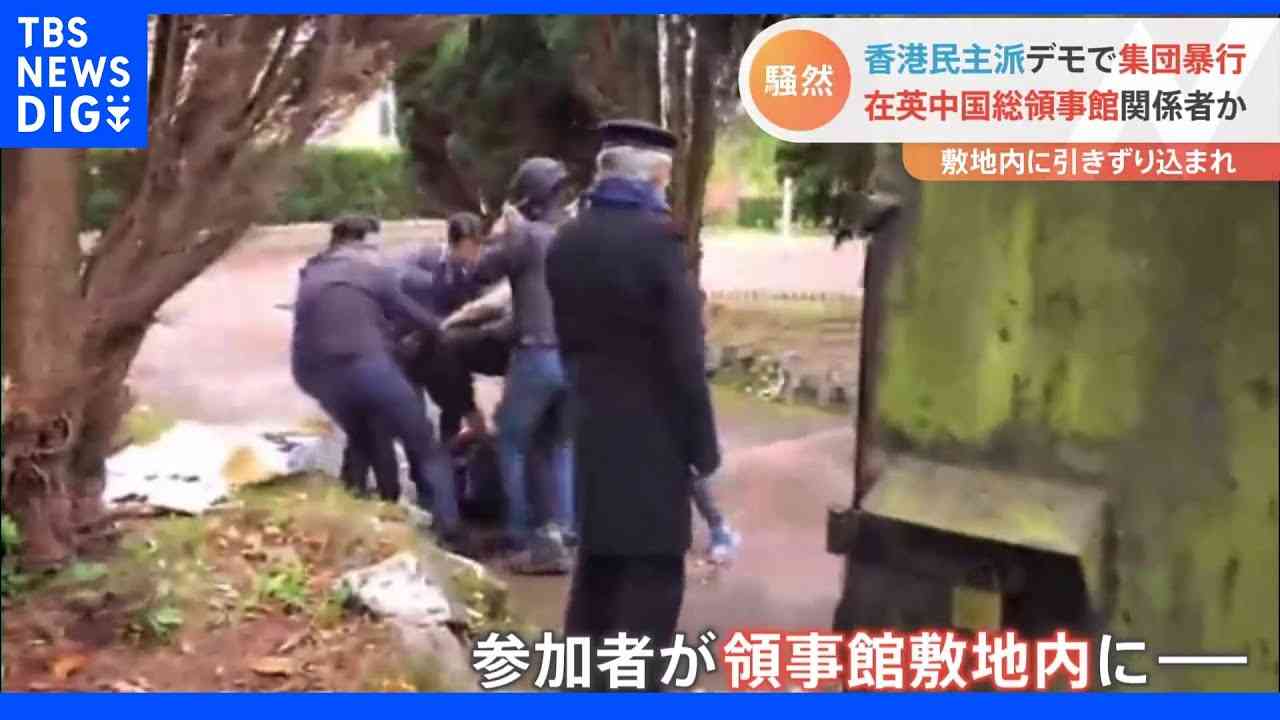 香港民主派の抗議デモ参加者が領事館に引きずり込まれて暴行　イギリスの中国総領事館｜TBS NEWS DIG - YouTube