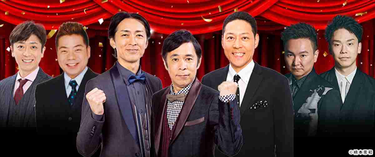 日テレ大みそか特番は東野幸治＆ナイナイMCで7時間半生放送　昭和芸人と平成・令和芸人がお笑い世代対決 | TV LIFE web