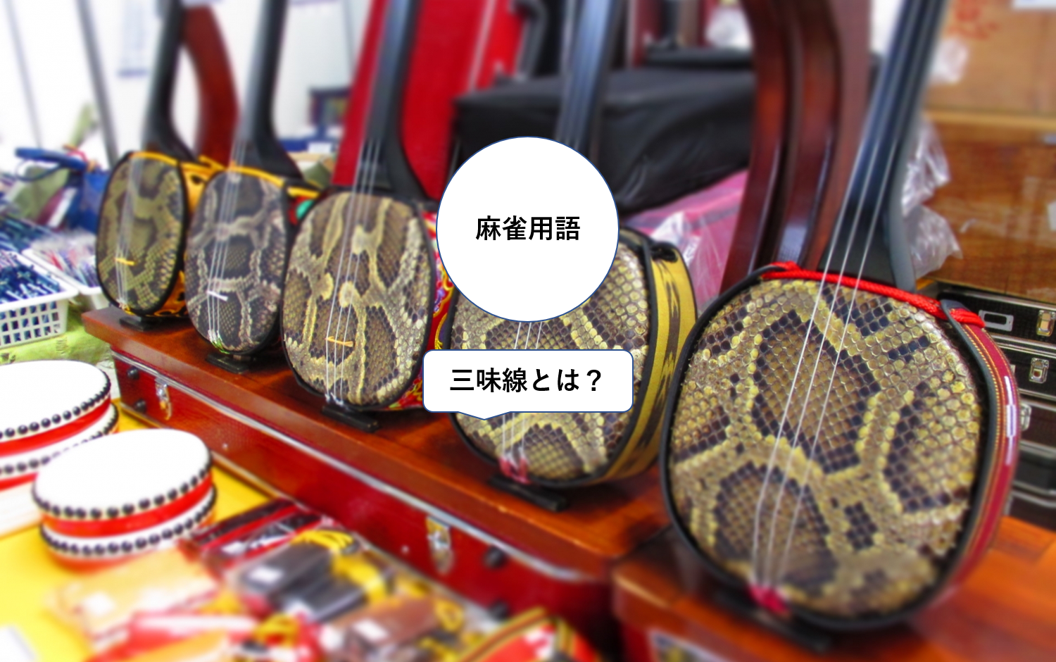 もうあなたとはやりたくない！麻雀の三味線行為で嫌われる言葉とは - 健康麻雀公式ブログ～千葉県柏市発