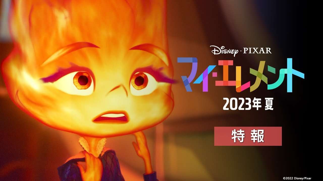 「マイ・エレメント」特報 - YouTube