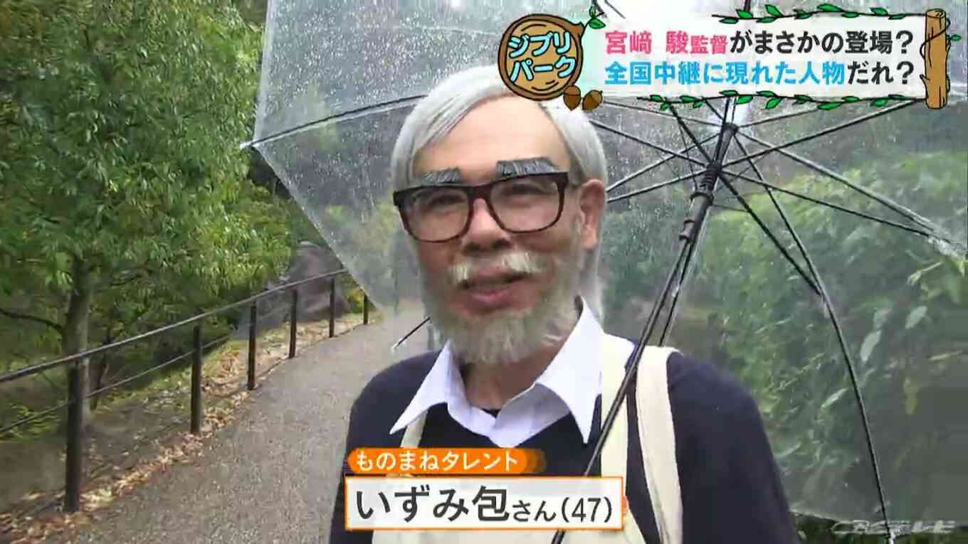 「ジブリパーク」ニュース映像に映り込んだ宮崎駿氏似の人物は「ジブリ芸人」だった!中継後騒然