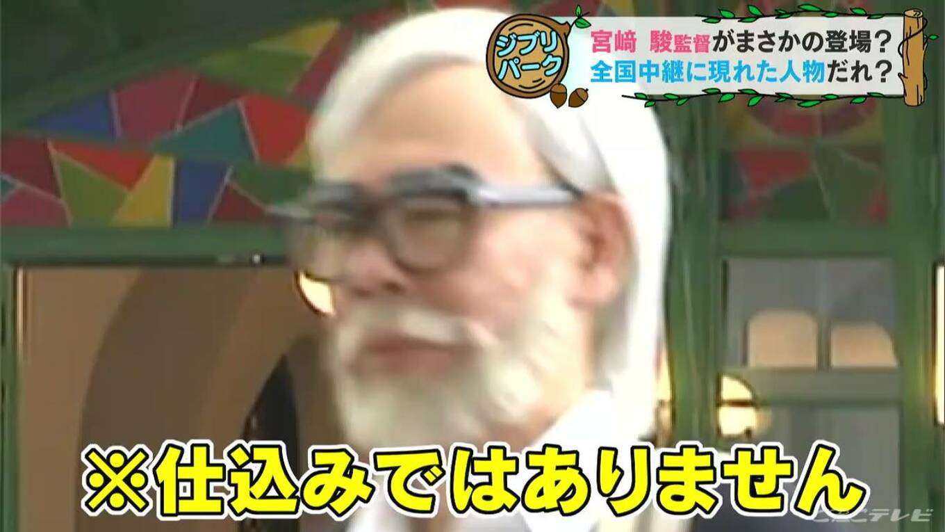 「ジブリパーク」ニュース映像に映り込んだ宮崎駿氏似の人物は「ジブリ芸人」だった!中継後騒然