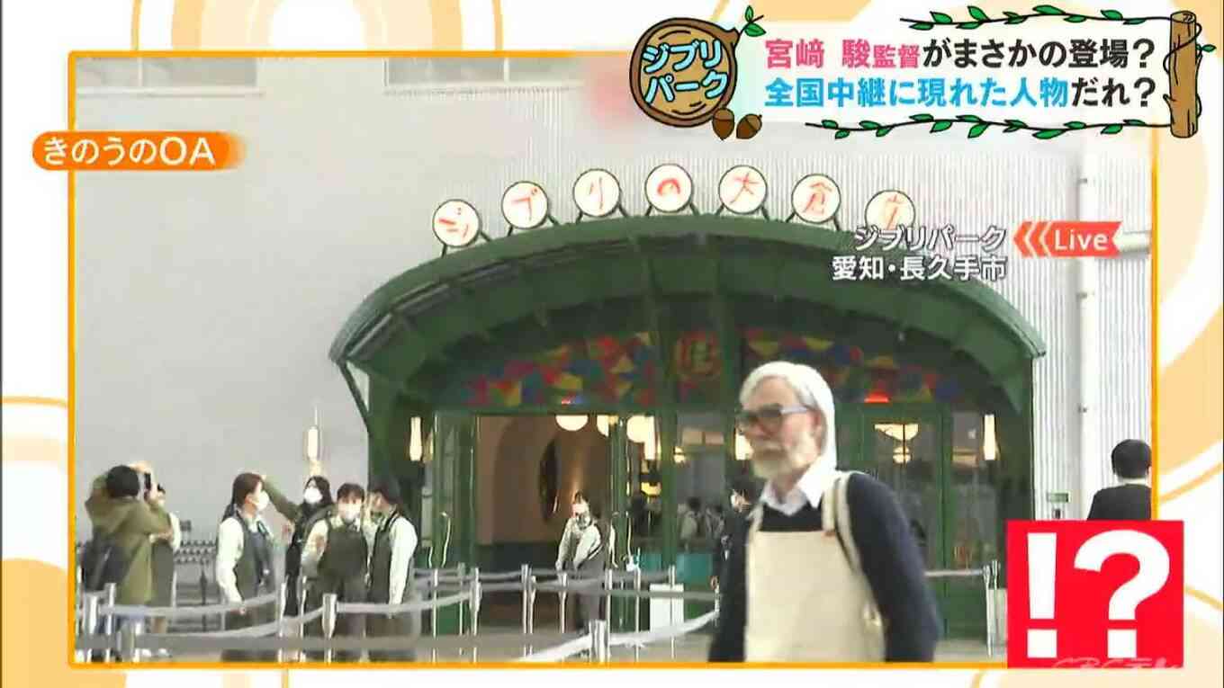 「ジブリパーク」ニュース映像に映り込んだ宮崎駿氏似の人物は「ジブリ芸人」だった!中継後騒然