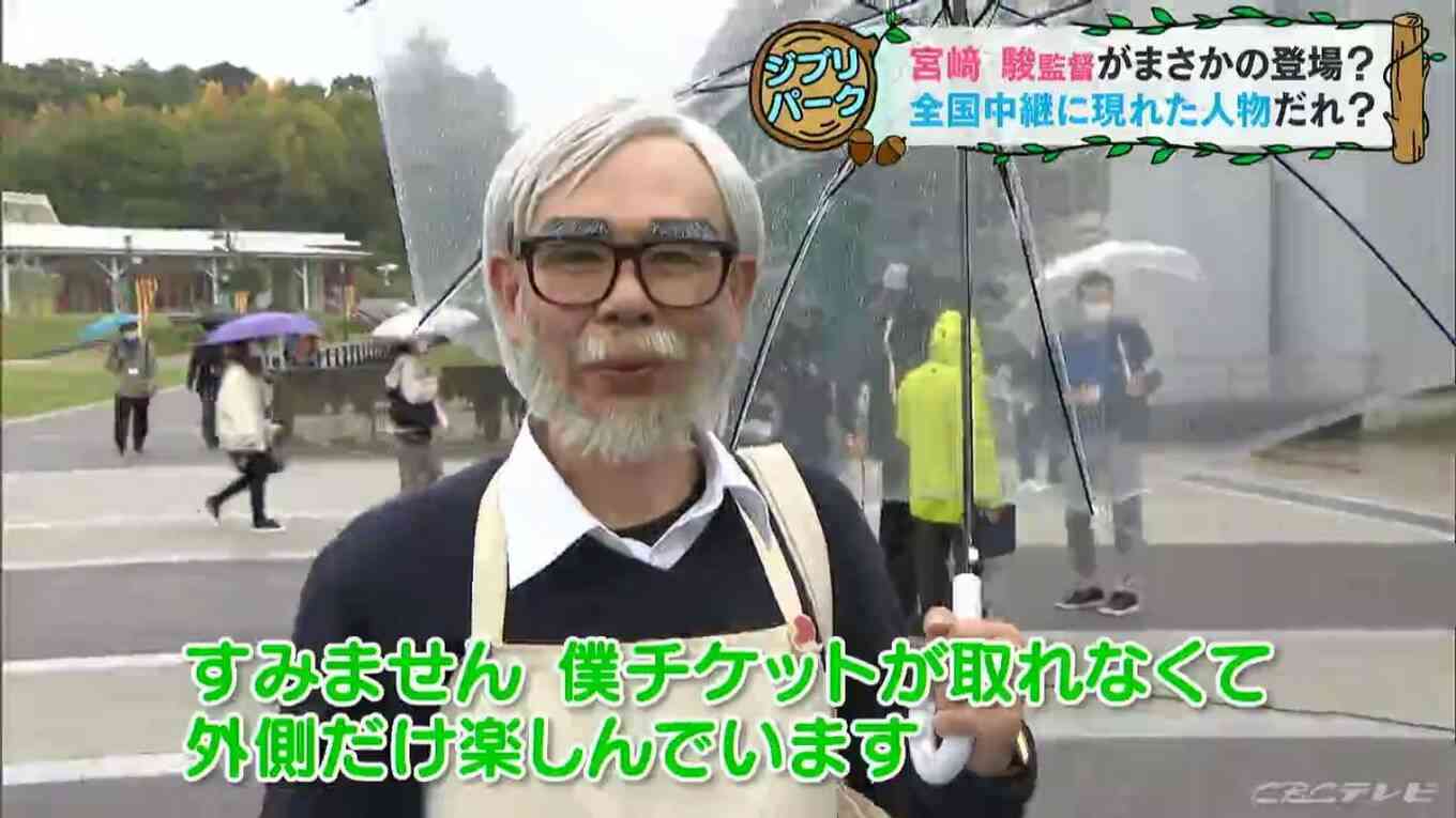 「ジブリパーク」ニュース映像に映り込んだ宮崎駿氏似の人物は「ジブリ芸人」だった!中継後騒然