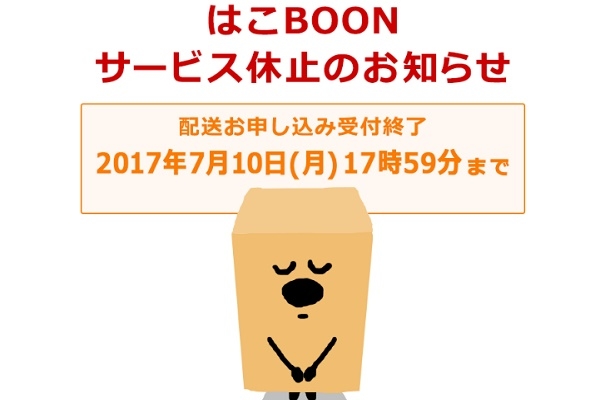 「はこBOON」のサービス休止に衝撃！大手配送業者の値上げ交渉が相次ぐ