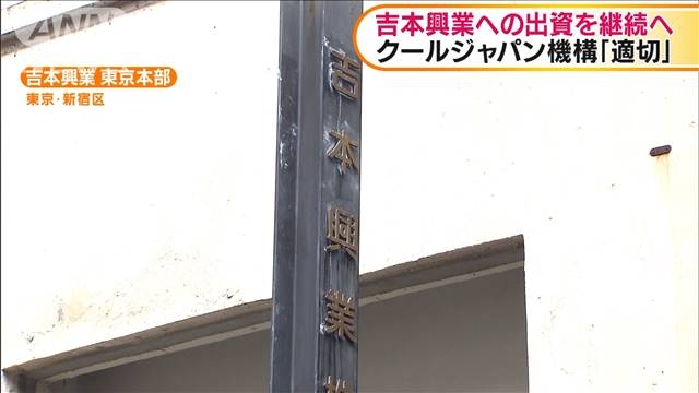 クールジャパン機構　吉本興業への出資継続へ