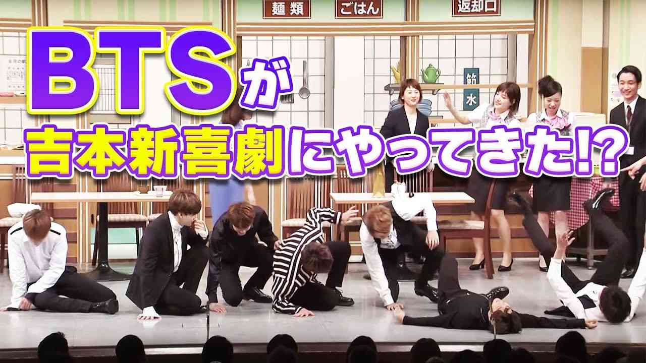 BTS (防弾少年団)が吉本新喜劇にやってきた！？ - YouTube