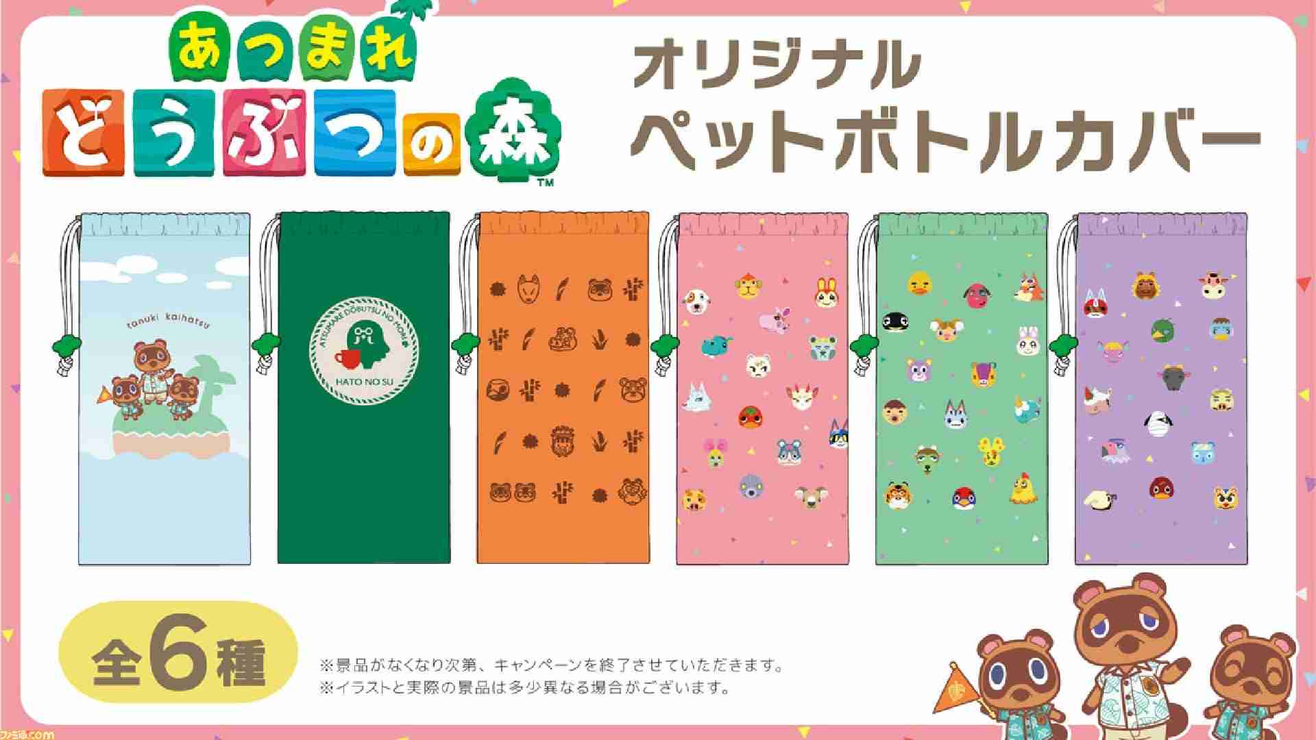 『あつ森』たぬきちやマスターたちのペットボトルカバーが登場。本日（11/29）より全国のコンビニで“お～いお茶 緑茶600ml”に付いてくる | ゲーム・エンタメ最新情報のファミ通.com