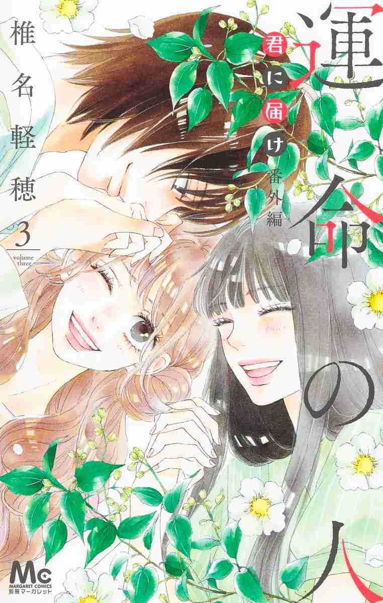 君に届け番外編〜運命の人〜