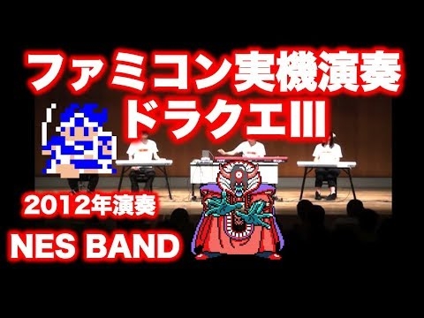ドラクエ3 Dragon Quest 3 / NES BAND 3rd Live 2012/06/16 - YouTube