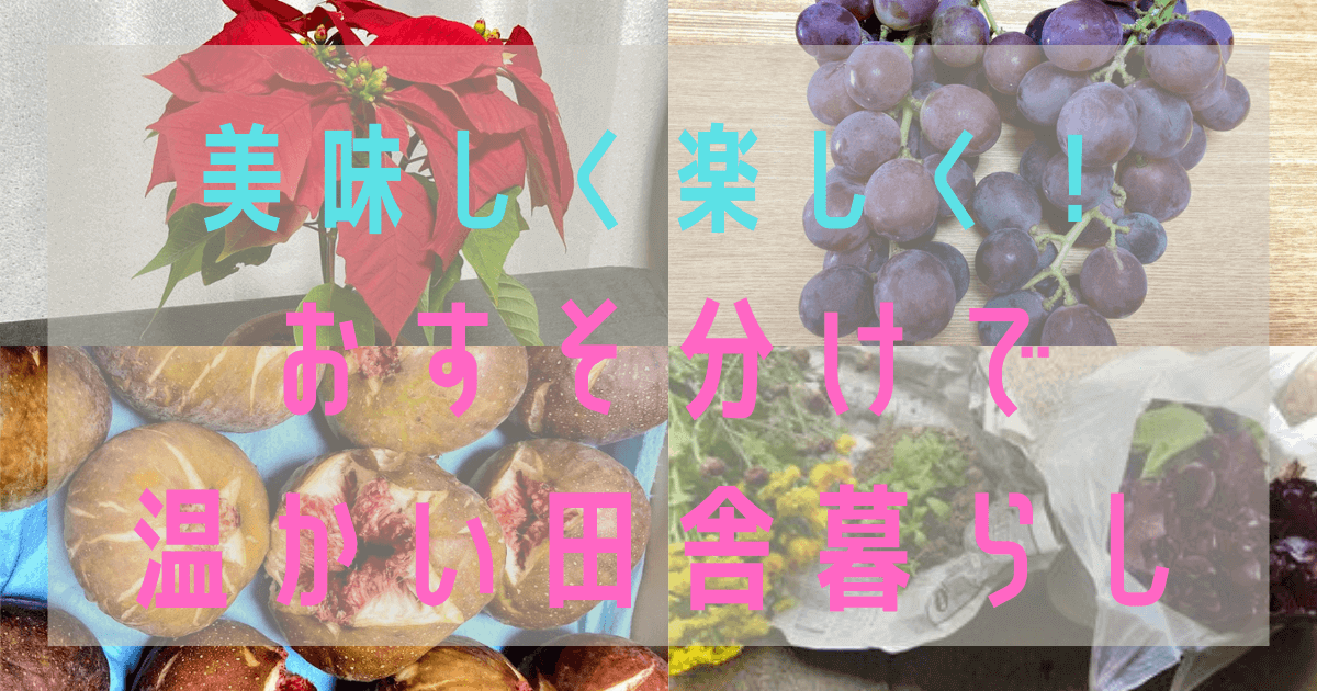 無料のおすそ分けが田舎暮らしのいいところ | 地方移住＆田舎暮らし