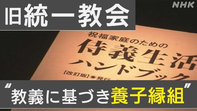 旧統一教会実施の養子縁組 法的問題か 専門家「行政調査を」
