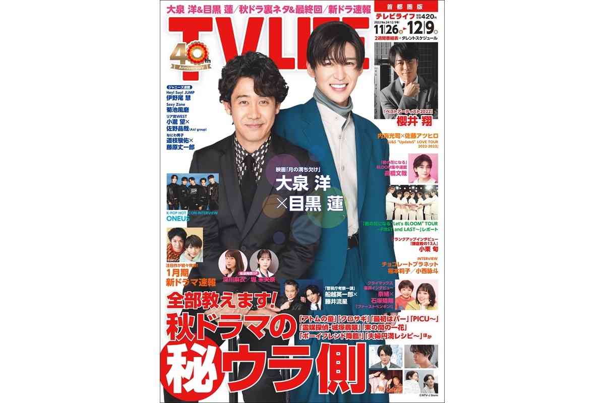 表紙は大泉洋＆目黒蓮！秋ドラマの（秘）ウラ側 テレビライフ24号11月22日（火）発売 | TV LIFE web