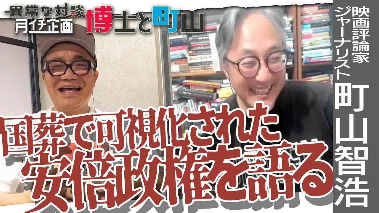 【国葬】国葬によって可視化された「安倍政権」を博士と町山が語る【旧統一教会】覚悟を決めた報道番組とスポンサーの影響力【報道】日米ファクトチェックの違い【月イチ博士と町山9月号①】 - YouTube