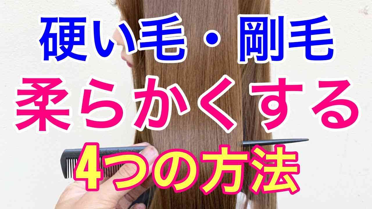 【硬い毛・剛毛】髪の毛を柔らかくする4つの方法