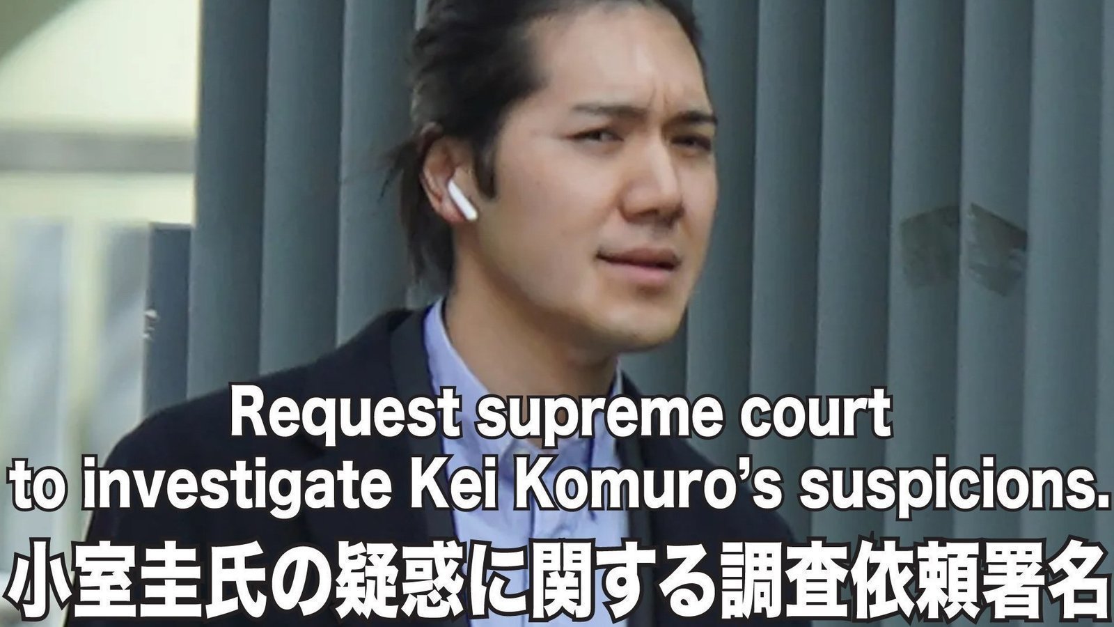 キャンペーン · Requesting Committee on Character and Fitness to investigate suspicions of Kei Komuro. 小室圭 · Change.org