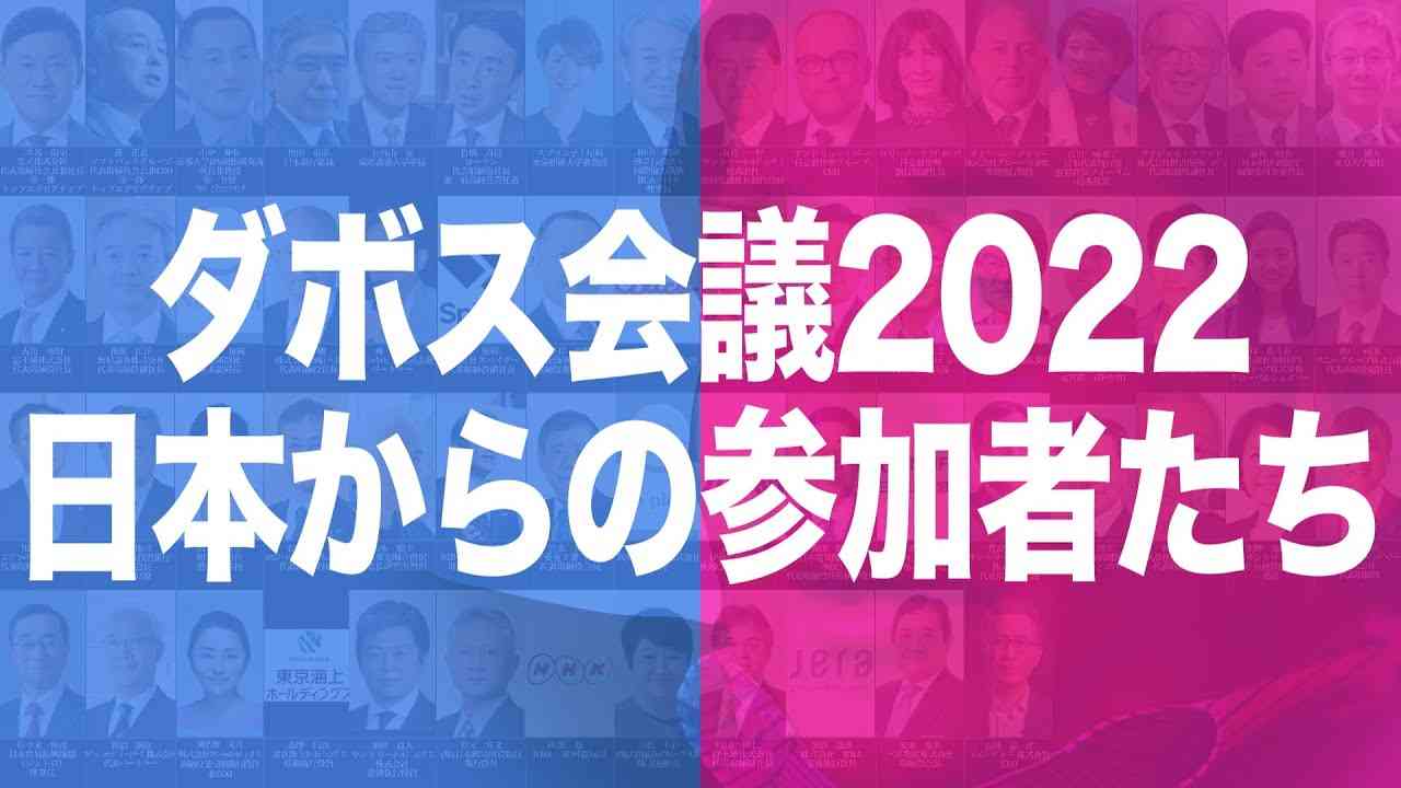 ダボス会議2022 日本からの参加者一覧 - YouTube