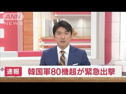 【速報】韓国軍80機超が緊急出撃　北朝鮮軍用機の180の飛行航跡を確認で(2022年11月4日) - YouTube
