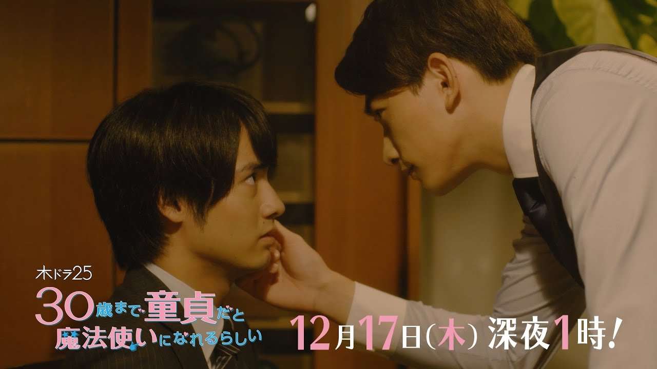 木ドラ25「30歳まで童貞だと魔法使いになれるらしい」第11話｜テレビ東京 - YouTube