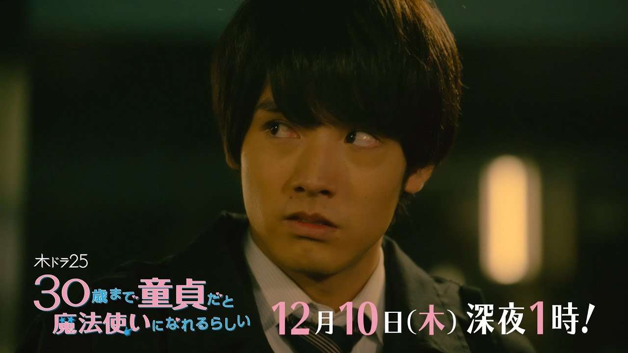 木ドラ25「30歳まで童貞だと魔法使いになれるらしい」第10話｜テレビ東京 - YouTube