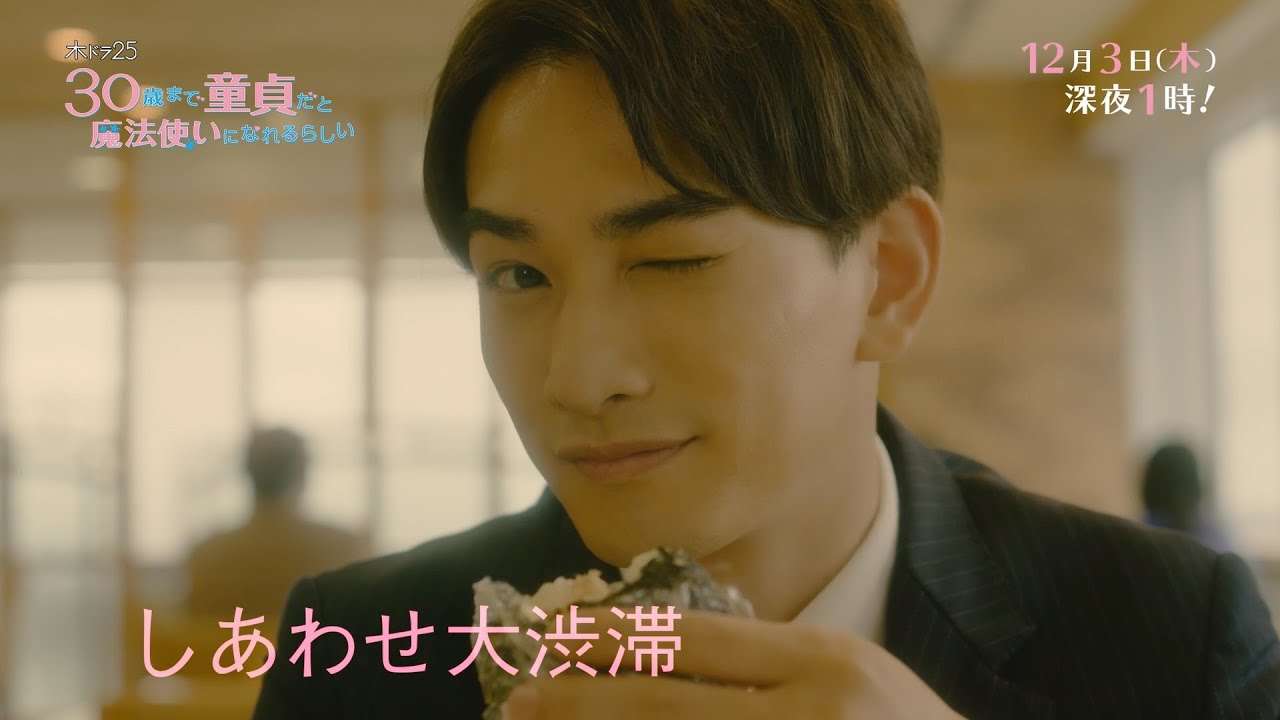 木ドラ25「30歳まで童貞だと魔法使いになれるらしい」第9話｜テレビ東京 - YouTube