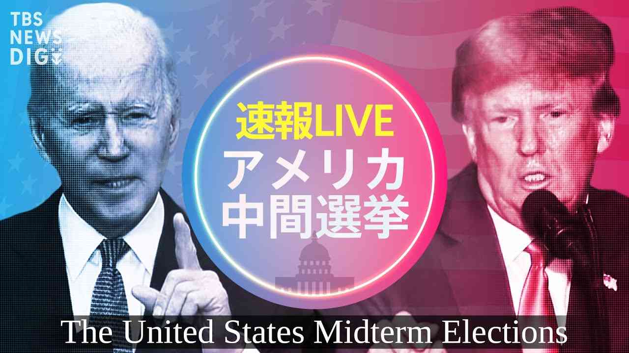 【米中間選挙ライブ】9日10時～激戦現地からフカボリ生配信? バイデンVSトランプ  大統領選の“前哨戦”…行方は？(11月9日10時～15時半) - YouTube