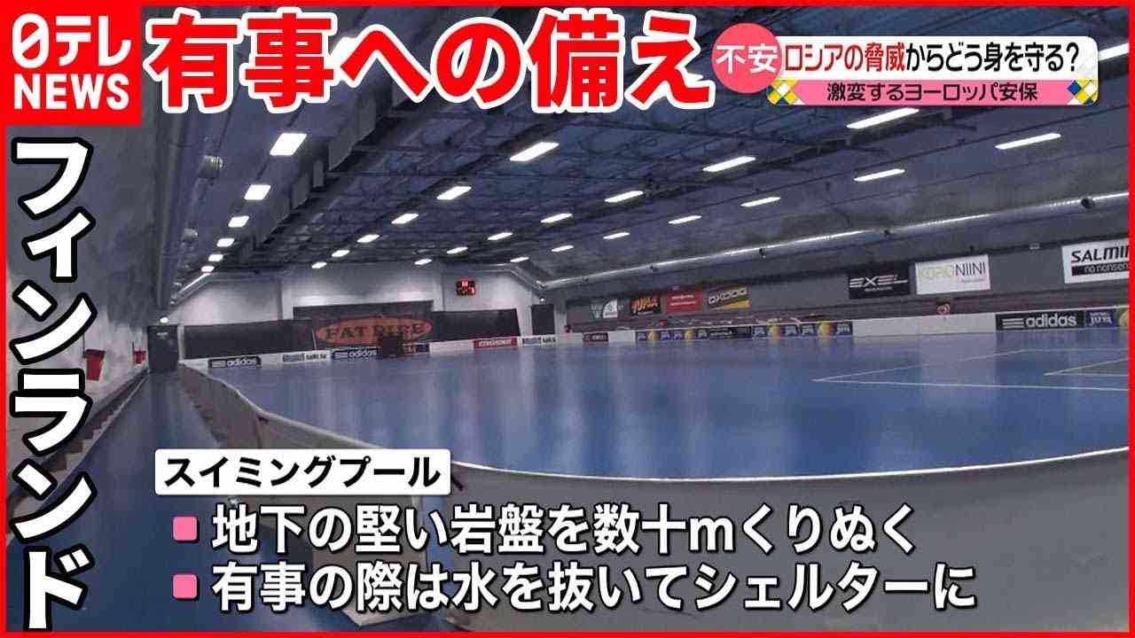 【危機感高まるヘルシンキ】ロシアの脅威  備えは - YouTube