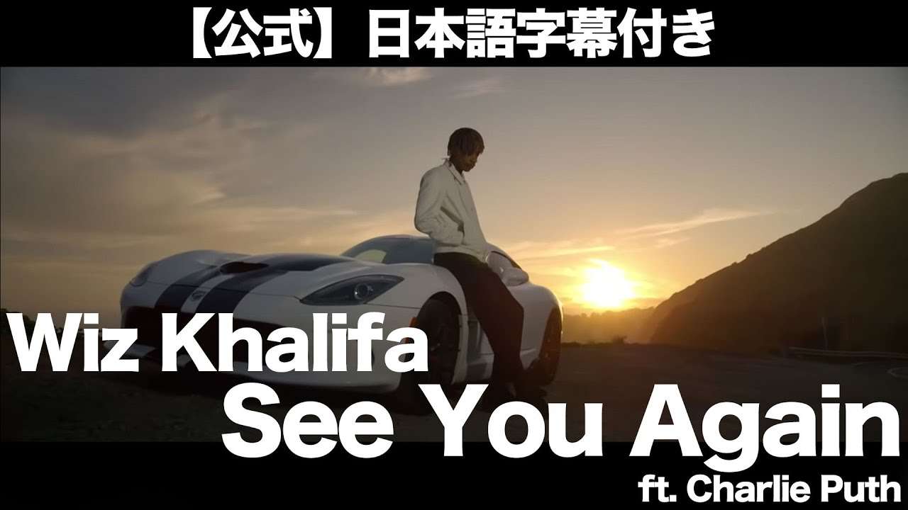 【和訳】Wiz Khalifa - See You Again (feat. Charlie Puth)（映画『ワイルド・スピード SKY MISSION』より）【公式】 - YouTube