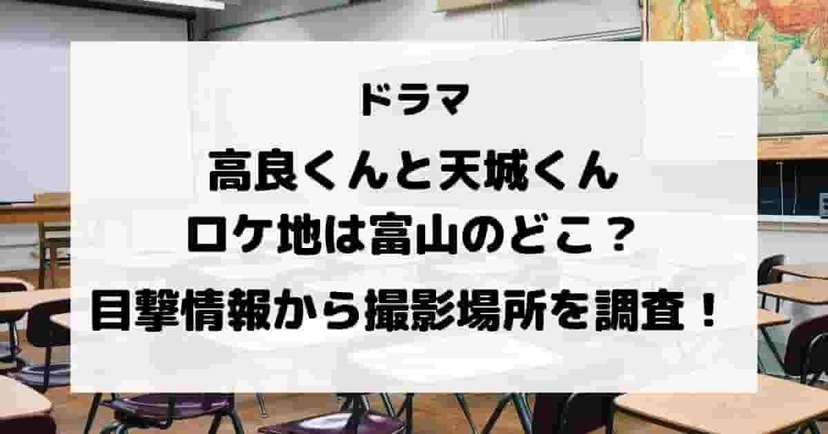 「高良くんと天城くん」ロケ地は富山のどこ？目撃情報から撮影場所を調査！ - さくらのブログ
