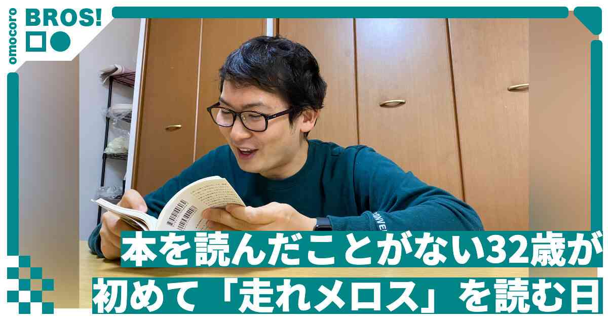 本を読んだことがない32歳が初めて「走れメロス」を読む日 | オモコロブロス！