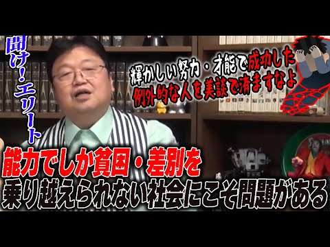 【聞け！エリート①】能力があることでしか貧困・差別を超えられない悲しい現実と地獄。乗り越えられるのは例外的な能力のある人だけ【サンデル教授】【岡田斗司夫/切り抜き】 - YouTube