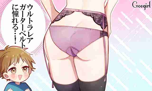 ぜひ着てほしい！　男性が彼女にリクエストしたい下着はコレ！
