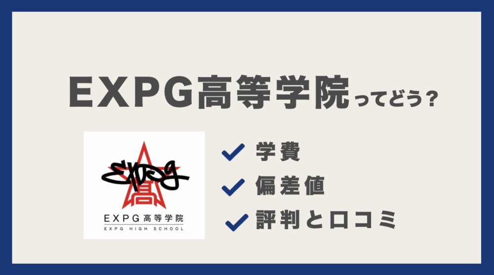 EXPG高等学院ってどう？学費・偏差値・評判をまとめました。｜通信制高校選びの教科書