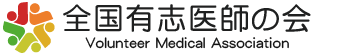 全国有志医師の会　ホームページ – 全国有志医師の会