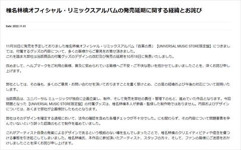 椎名林檎アルバムグッズ問題、販売元が再度謝罪　椎名本人の「参画・監修した制作物ではない」と強調