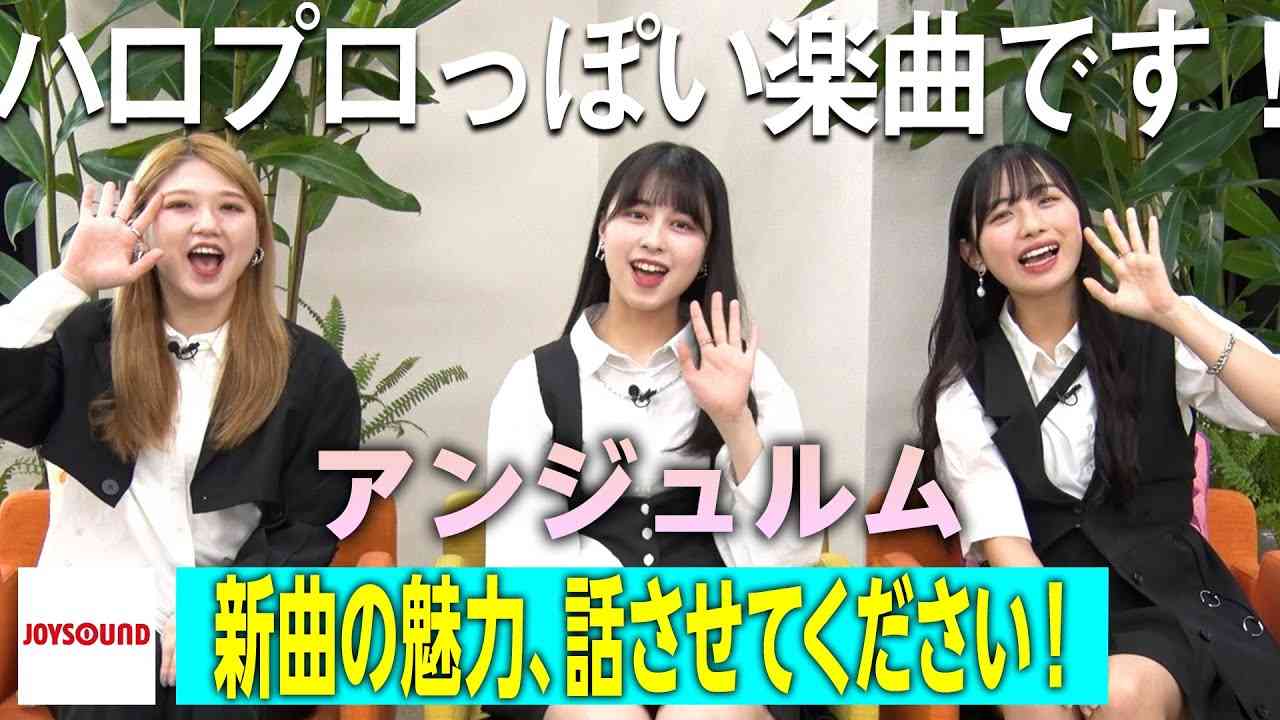 【アンジュルム】JOYSOUND “SPECIAL FEATURE” - YouTube