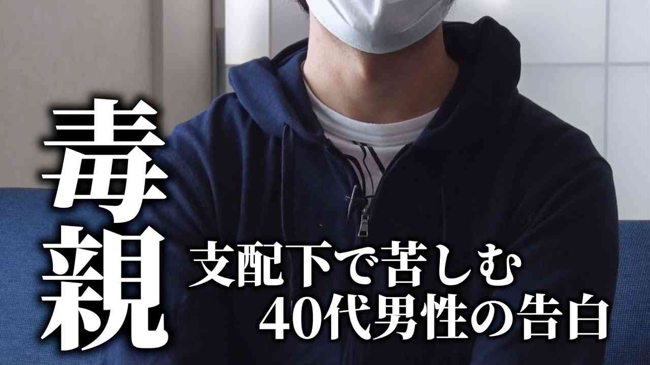 “毒親”からの『心理的虐待』に悩み続けて…成人後も母親の支配下で苦しむ男性 - YouTube